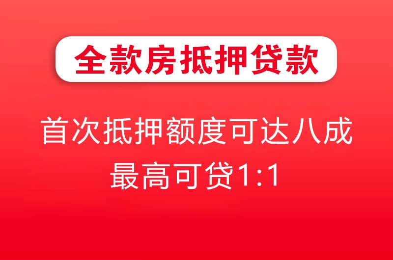 本溪全款房抵押贷款